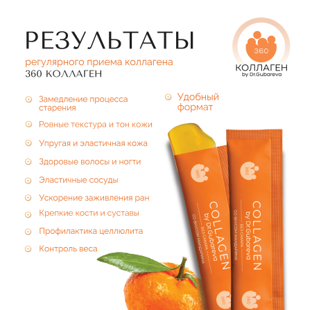 Коллаген пищевой мандарин, 360 COLLAGEN, стики 21х20 г от интернет-магазина 360